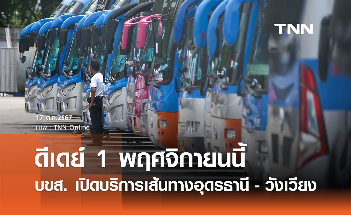 1 พฤศจิกายนนี้! บขส. เปิดให้บริการเส้นทาง "อุดรธานี - วังเวียง"