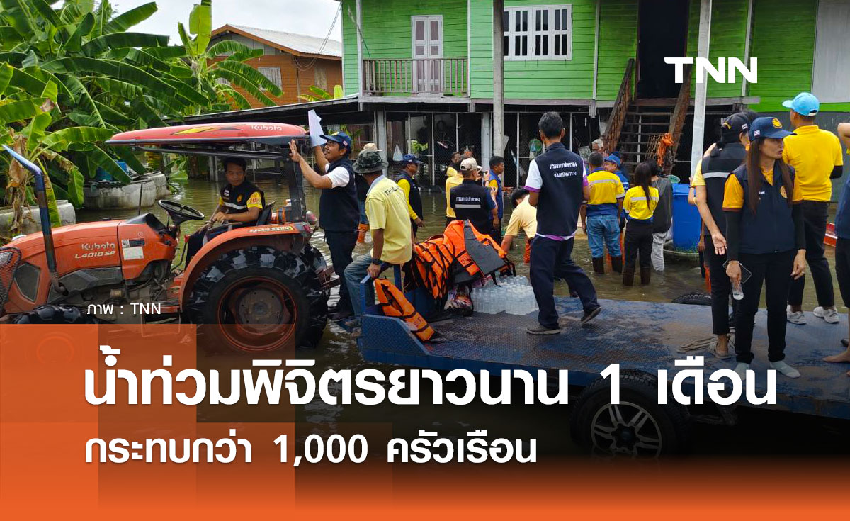 น้ำท่วมพิจิตรยาวนาน 1 เดือน กระทบกว่า 1,000 ครัวเรือน