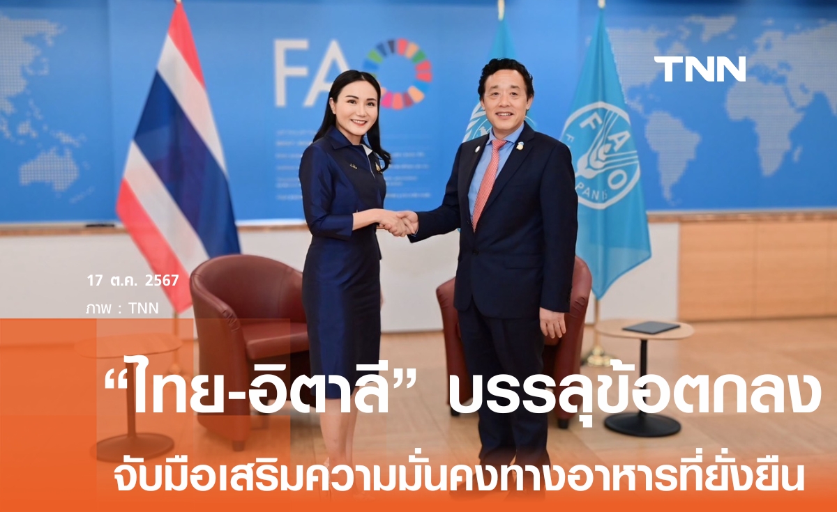 ไทย- อิตาลี จับมือเสริมความเข้มแข็งและความมั่นคงภาคการเกษตร-อาหาร ที่ยั่งยืน