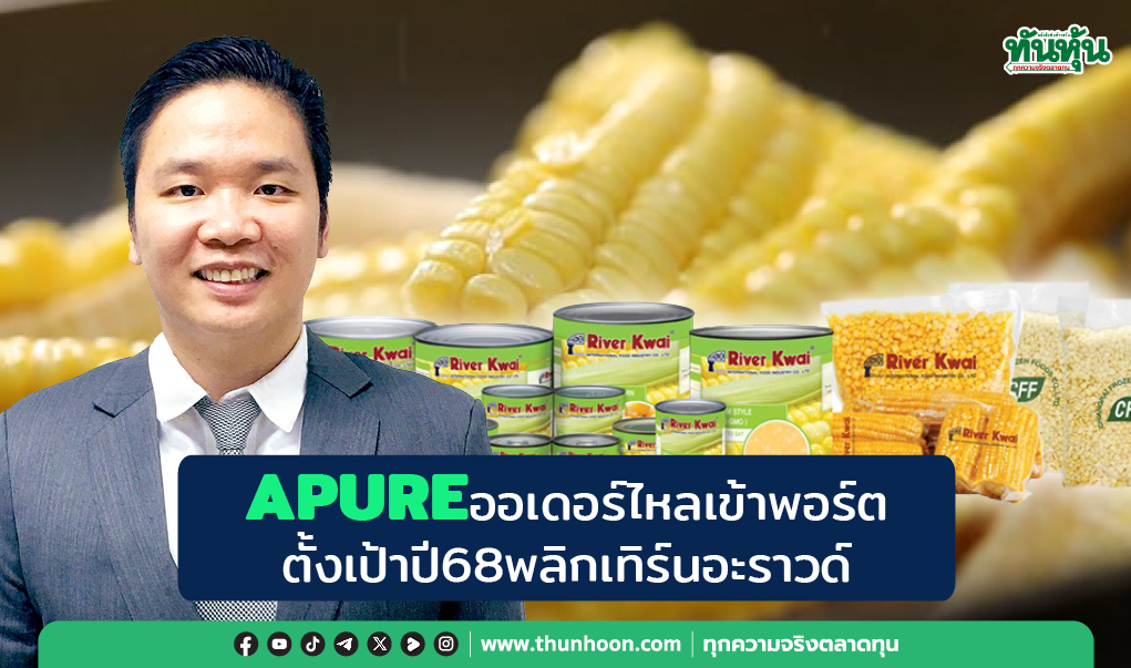 APUREออเดอร์ไหลเข้าพอร์ต ปักหมุดปี68เทิร์นอะราวด์