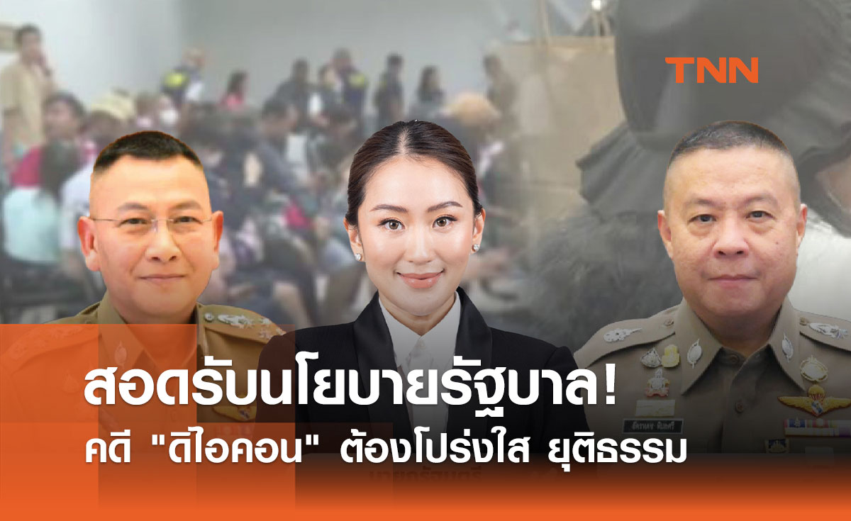 สอดรับนโยบายรัฐบาล! คดี "ดิไอคอน" ต้องโปร่งใส ยุติธรรม