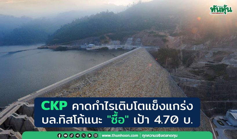 CKP คาดกำไรเติบโตแข็งแกร่ง บล.ทิสโก้แนะ "ซื้อ" เป้า 4.70 บ.