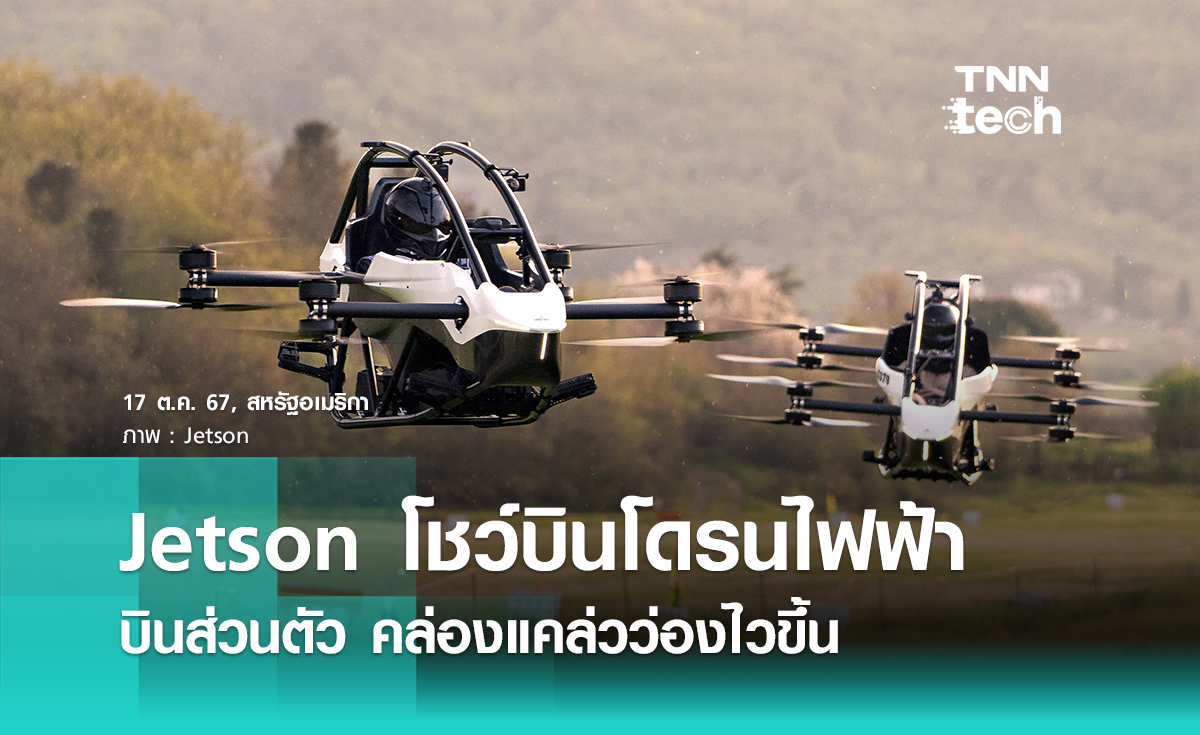 Jetson โชว์บินโดรนไฟฟ้า ก้าวข้ามขีดจำกัดการเดินทางแบบใหม่