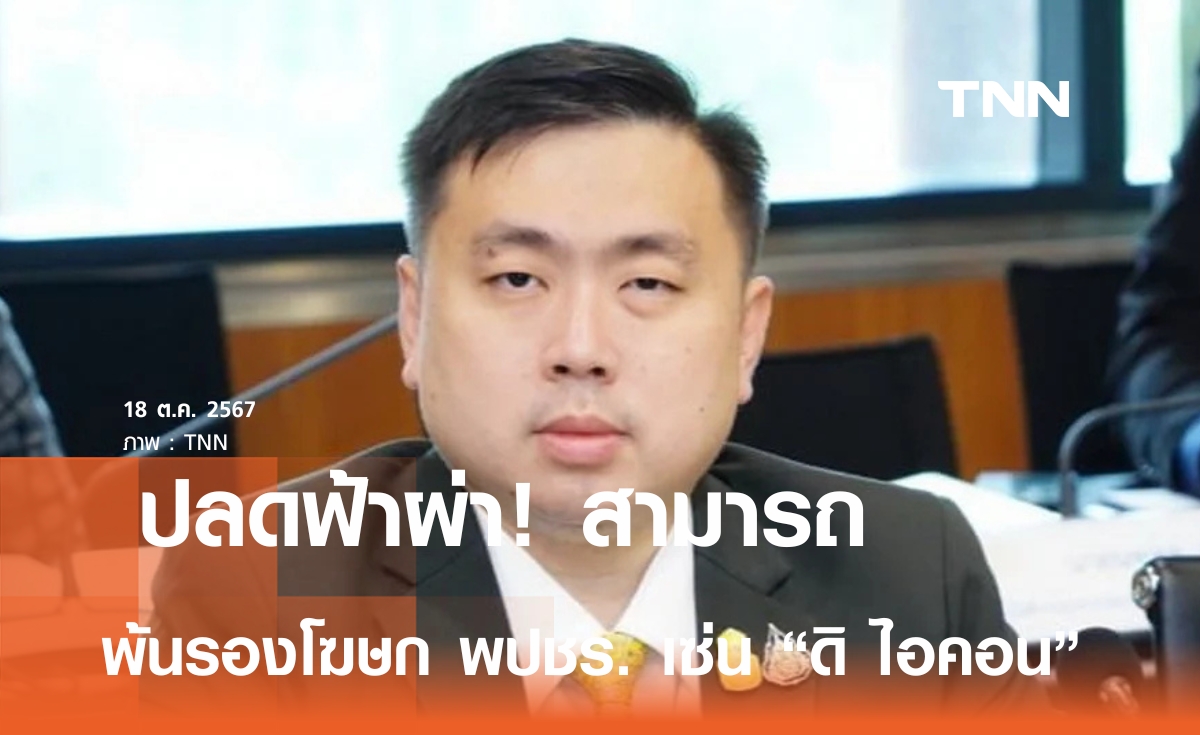 “บิ๊กป้อม“ ปลดฟ้าผ่า!  ”สามารถ“ พ้น รองโฆษก พปชร. เล็งถกปมร้อน ”ดิ ไอคอน“  29 ต.ค.นี้