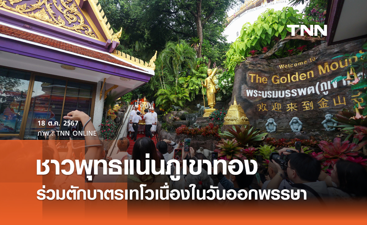 ชาวพุทธแน่นภูเขาทอง ร่วมตักบาตรเทโวเนื่องในวันออกพรรษา