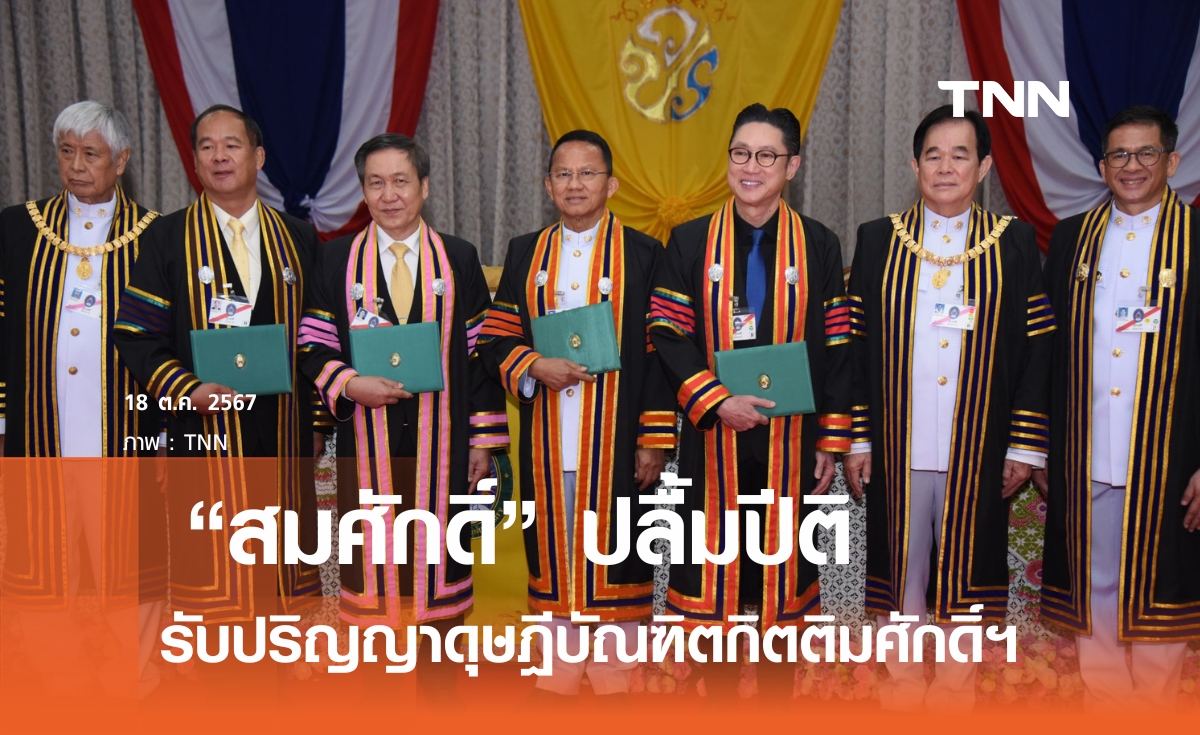 "สมศักดิ์" รับพระราชทานปริญญาดุษฎีบัณฑิตกิตติมศักดิ์ ยกย่องอุทิศตนเพื่อสังคม