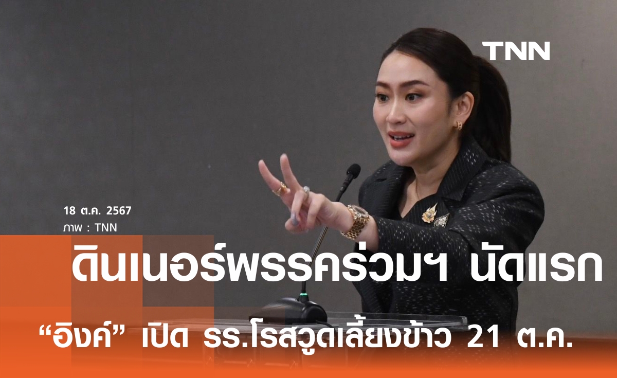 "อิงค์" เปิด รร.โรสวูด ดินเนอร์พรรคร่วมรัฐบาลนัดแรก 21 ต.ค.นี้