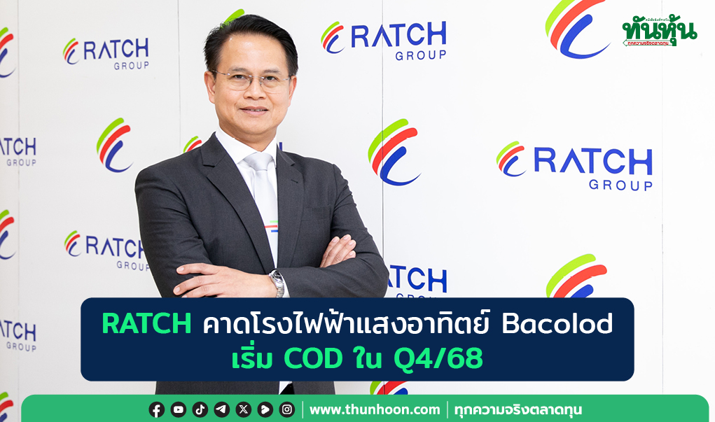 RATCH คาดโรงไฟฟ้าแสงอาทิตย์ Bacolod เริ่ม COD ใน Q4/68