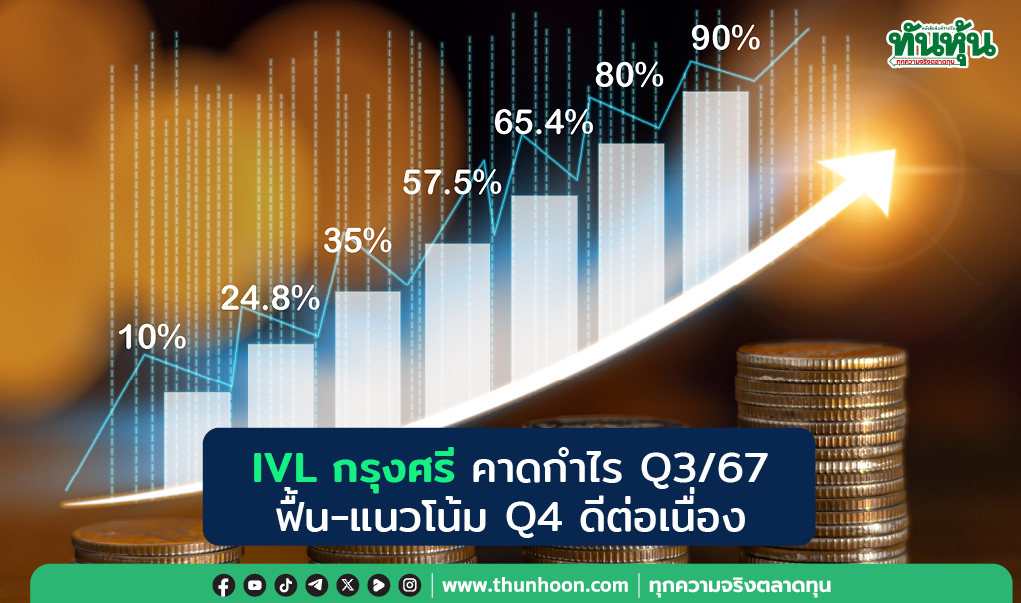 IVL กรุงศรี คาดกำไร Q3/67 ฟื้น -แนวโน้ม Q4 ดีต่อเนื่อง