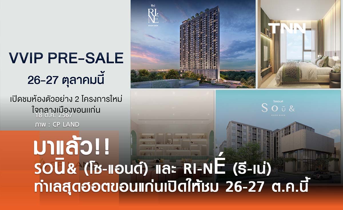 มาแล้ว!! SOū& และ RI-NÉ ทำเลสุดฮอตสะเทือนวงการอสังหาขอนแก่นเปิดให้ชม 26-27 ต.ค.นี้