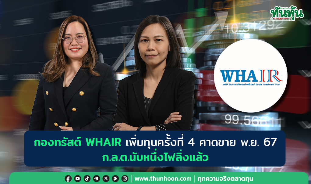 กองทรัสต์ WHAIR เพิ่มทุนครั้งที่ 4  คาดขาย พ.ย. 67-ก.ล.ต.นับหนึ่งไฟลิ่งแล้ว