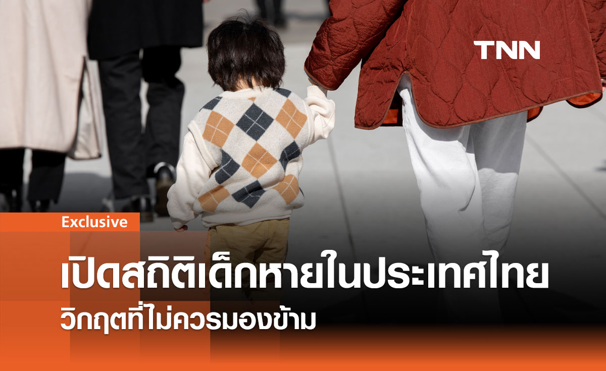 เปิดสถิติเด็กหายในประเทศไทย – วิกฤตที่ไม่ควรมองข้าม