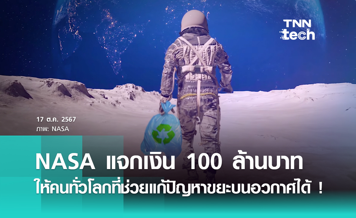 NASA แจกเงิน 100 ล้านบาท ถ้าแก้ปัญหาขยะให้ได้ !