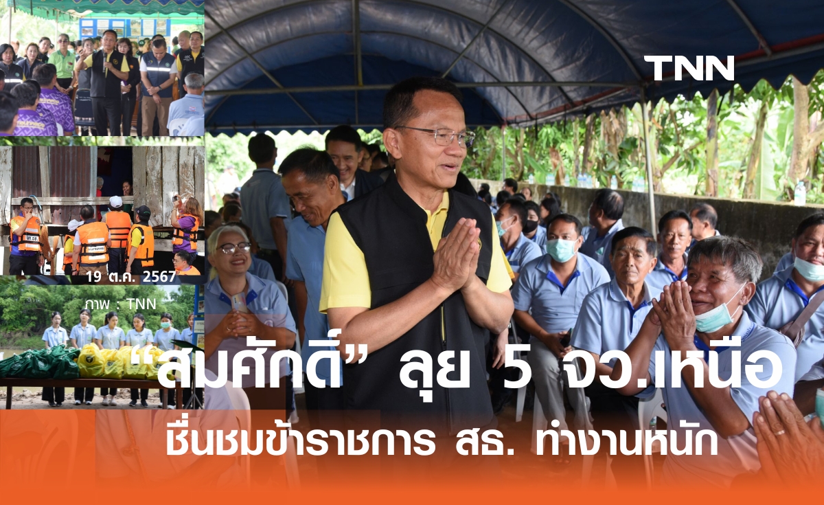 "สมศักดิ์" ขยัน เดินสาย 5 จังหวัดเหนือ ให้กำลังใจข้าราชการ สธ. ขออย่าทอดทิ้งประชาชน