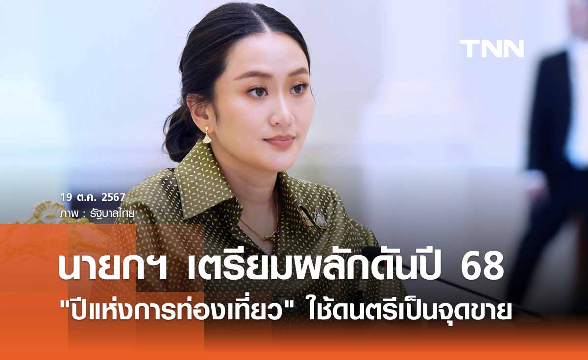 นายกฯ เตรียมผลักดันปี 68 "ปีแห่งการท่องเที่ยวไทย" ใช้ดนตรีเป็นจุดขาย