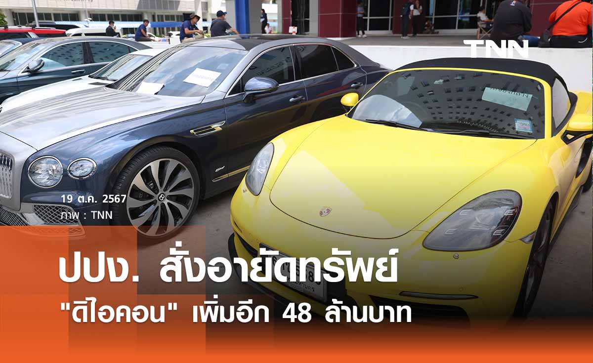 ปปง. สั่งอายัดทรัพย์ "ดิไอคอน" เพิ่มอีก 48 ล้านบาทเป็นหุ้น - เงินฝาก