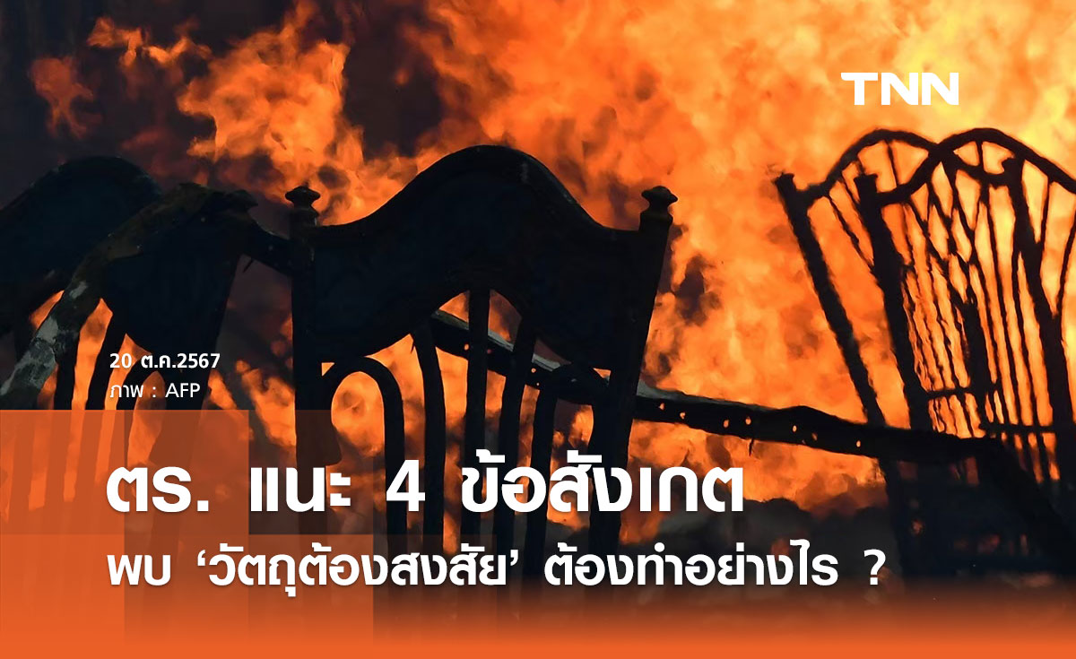 สตช. แนะ 4 ข้อสังเกตุ เมื่อพบวัตถุต้องสงสัย "ห้ามแตะ ถอยห่าง แจ้ง 191"