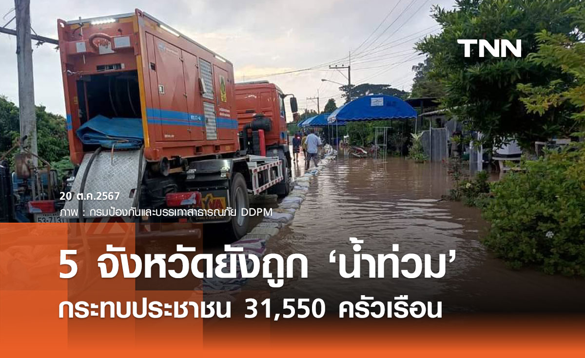 น้ำท่วมล่าสุด! ยังประสบภัย 5 จังหวัด กระทบประชาชน 31,550 ครัวเรือน