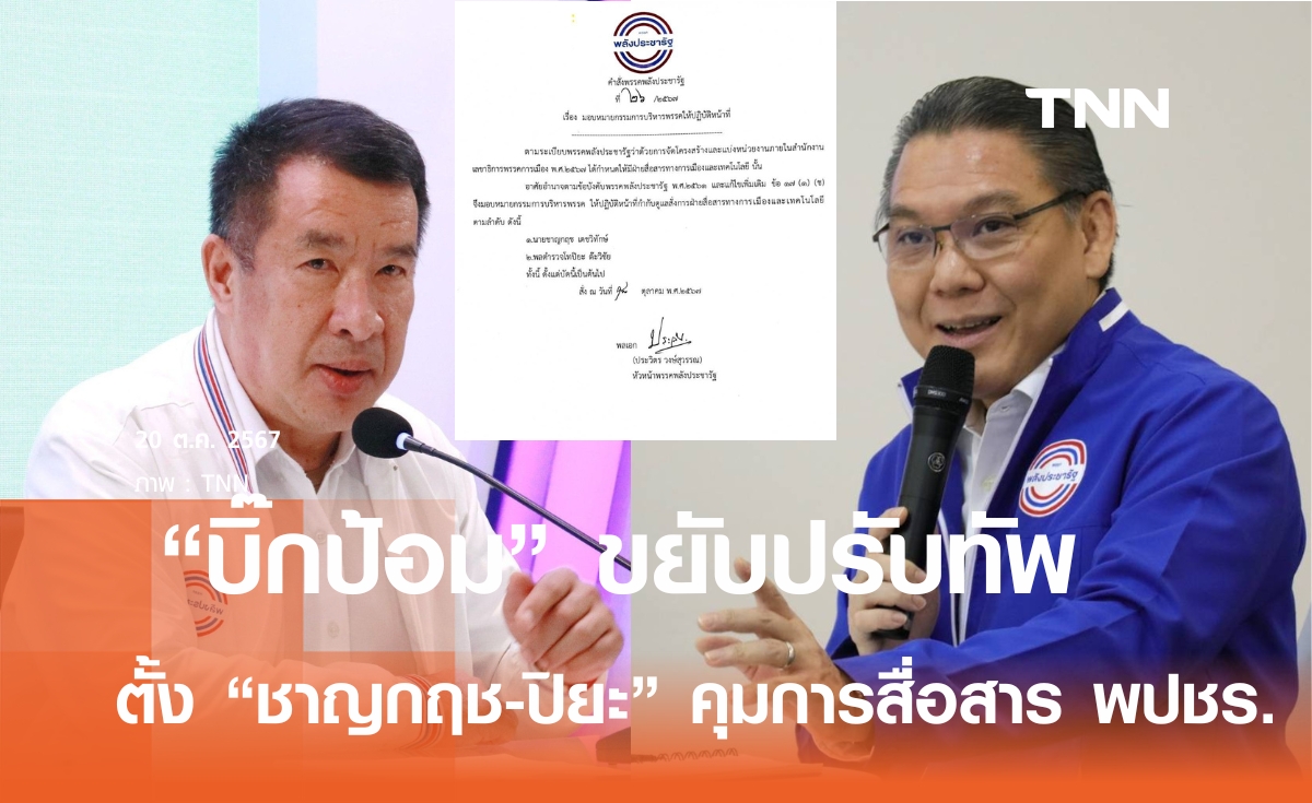 "บิ๊กป้อม" ขยับ ปรับทัพใหม่ เซ็นตั้ง “ชาญกฤช-พล.ต.ท.ปิยะ” คุมสื่อสารทางการเมืองเข้มข้น