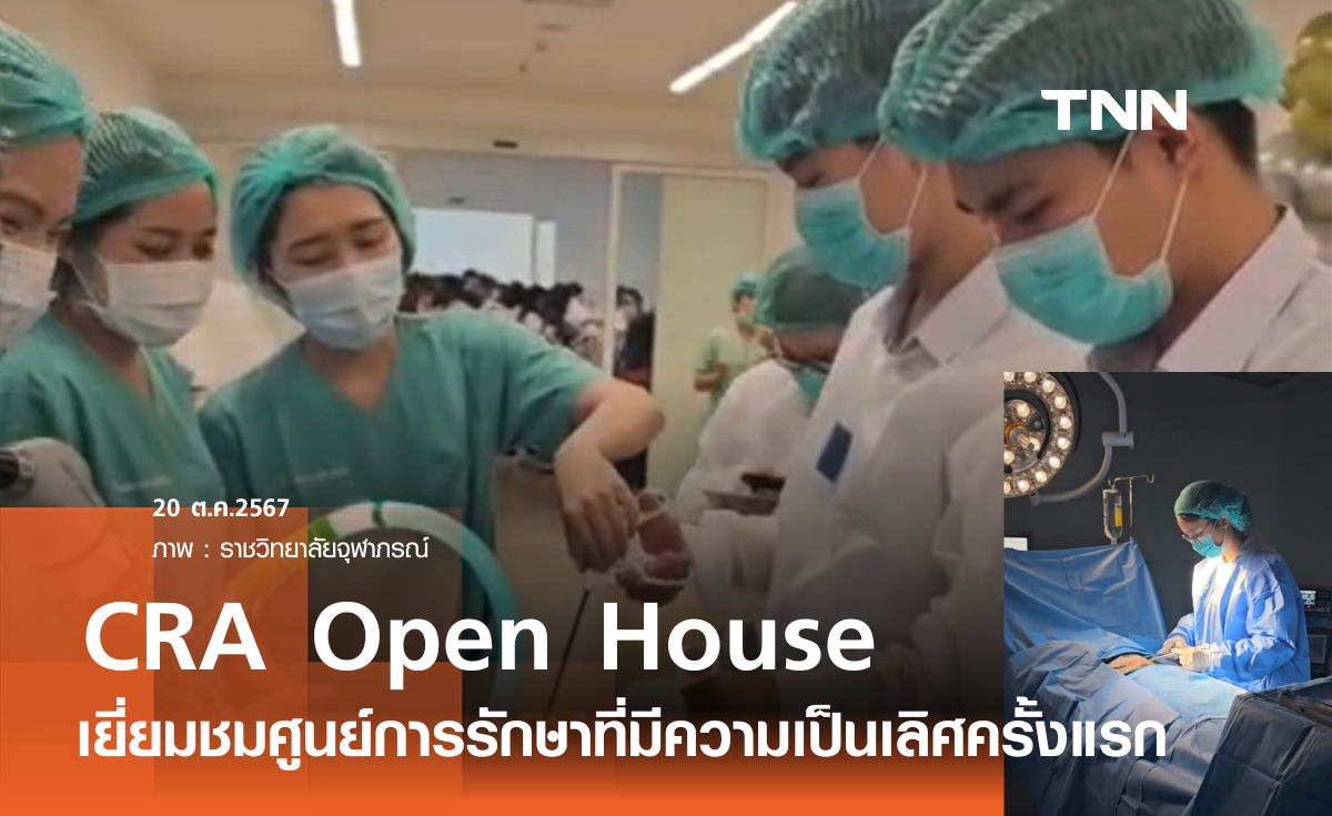 CRA Open House เปิดเยี่ยมชมศูนย์การรักษาที่มีความเป็นเลิศเป็นครั้งแรก