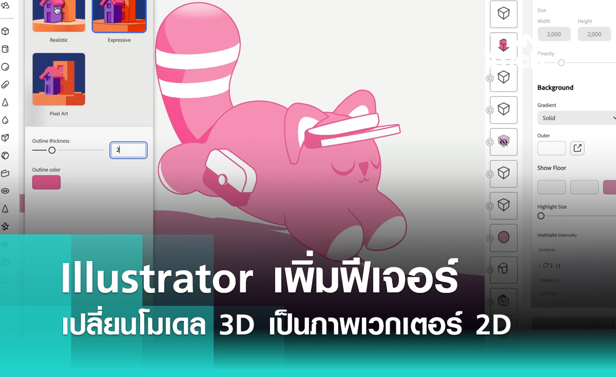 Illustrator เพิ่มฟีเจอร์ เปลี่ยนโมเดล 3D เป็นภาพเวกเตอร์ 2D ได้แล้ว !! ​