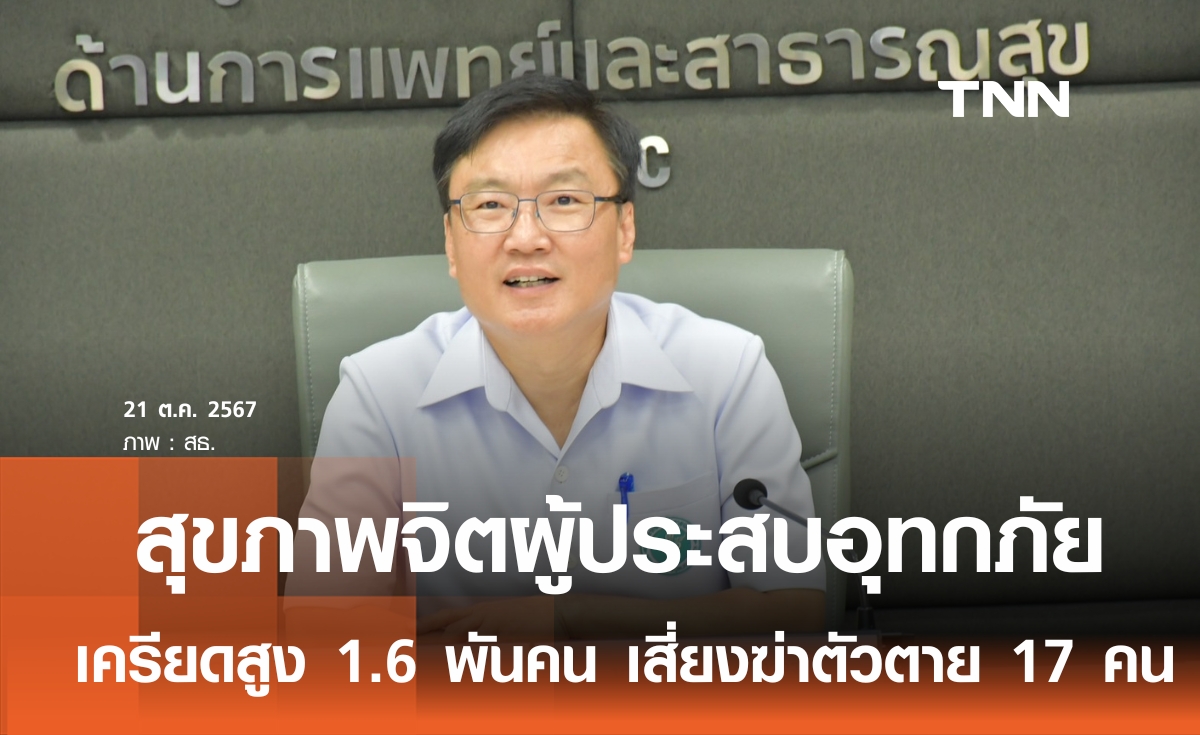 สธ.เผยน้ำท่วม "ภูเก็ต-อุทัยธานี" คลี่คลาย กำชับ 23 จังหวัดเฝ้าระวังดินถล่ม-น้ำป่าไหลหลาก