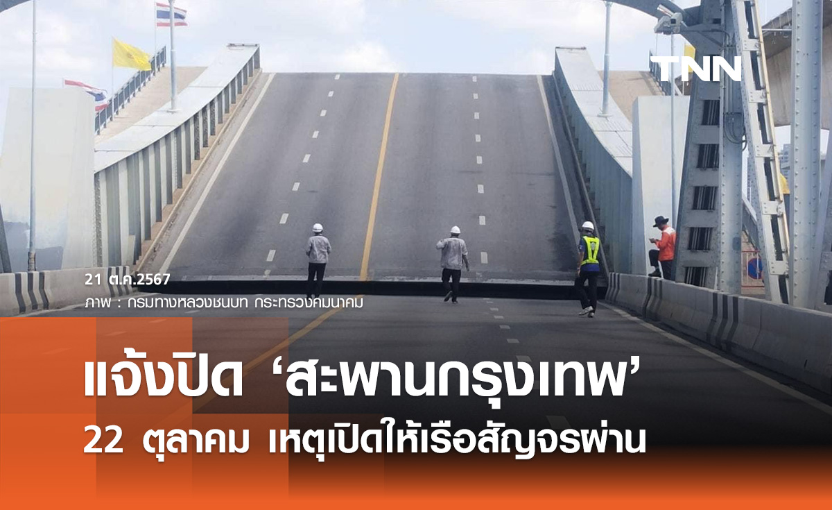 แจ้งด่วน! ปิดจราจร "สะพานกรุงเทพ" 22 ตุลาคม เปิดให้เรือสัญจรผ่าน