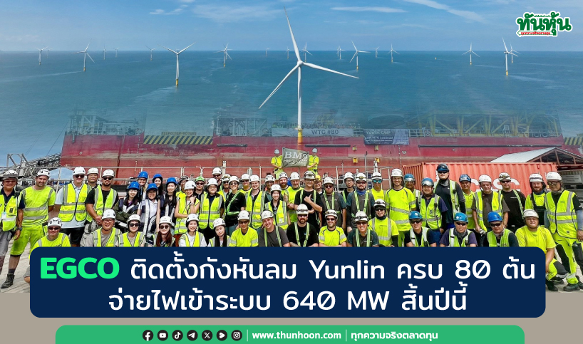 EGCO ตั้งกังหันลม Yunlin ครบ 80 ต้น จ่ายไฟเข้าระบบ 640 MW สิ้นปีนี้