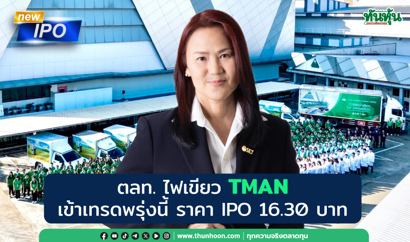 ตลท.ไฟเขียว TMAN เข้าเทรดพรุ่งนี้ ราคา IPO 16.30 บาท