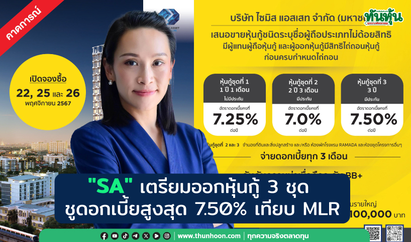 "SA" เตรียมออกหุ้นกู้ 3 ชุด ชูดอกเบี้ยสูงสุด 7.50% เทียบ MLR