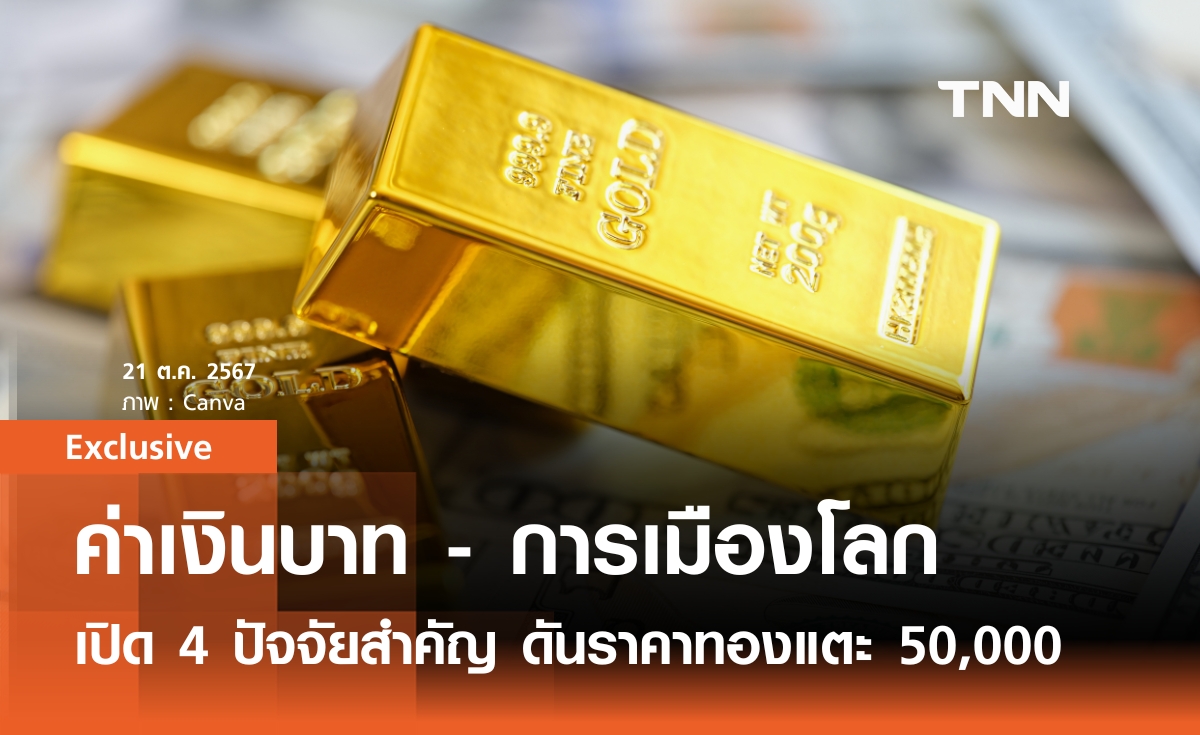 ค่าเงินบาท - การเมืองโลก เปิด 4 ปัจจัยสำคัญ ดันราคาทองแตะ 50,000 บาท