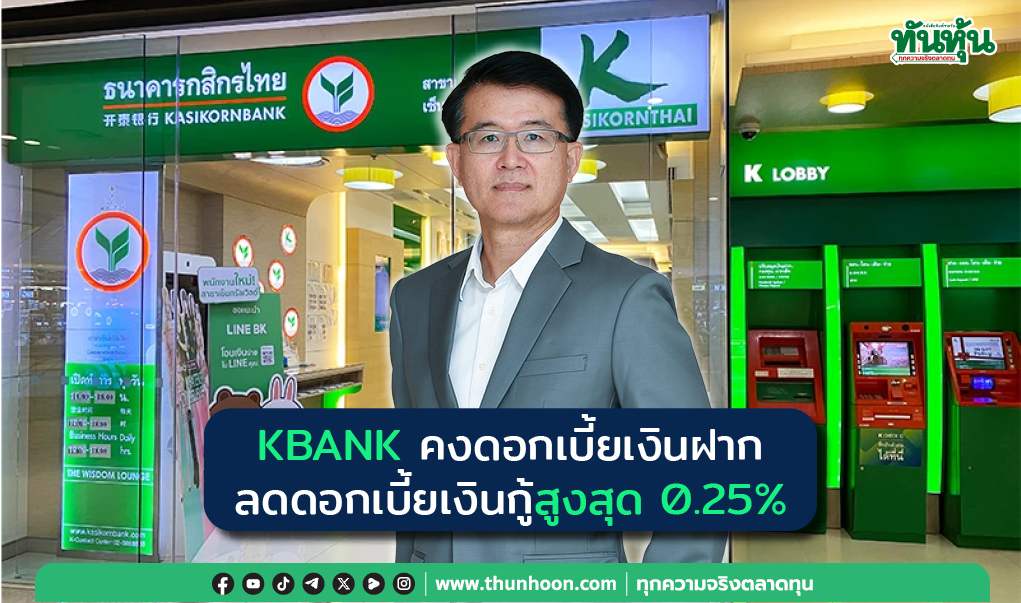 KBANK คงดอกเบี้ยเงินฝาก ลดดอกเบี้ยเงินกู้สูงสุด 0.25%