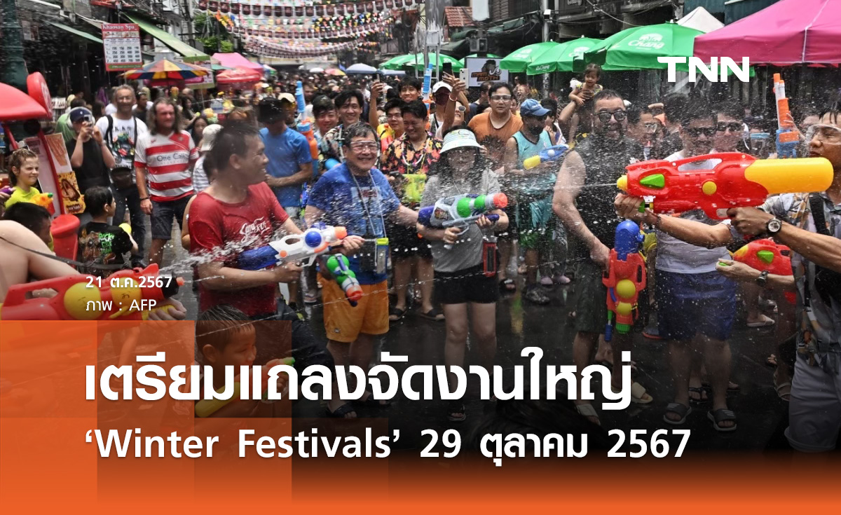 รัฐบาล เตรียมแถลงจัดงาน "Thailand Winter Festival" 29 ตุลาคม