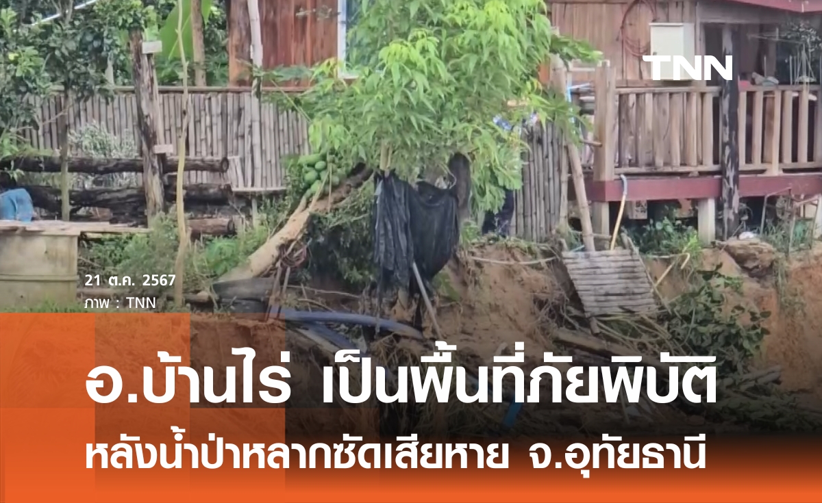 อุทัยฯ ประกาศ อ.บ้านไร่ เป็นพื้นที่ภัยพิบัติ