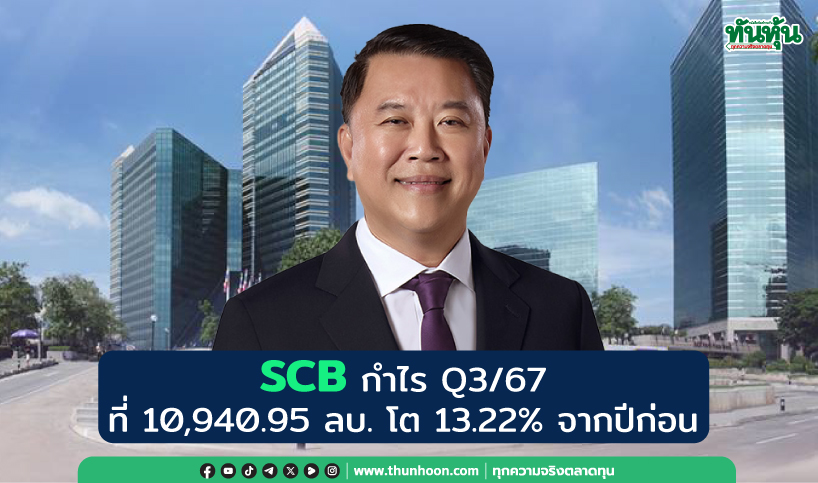 SCB กำไร Q3/67 ที่ 10,940.95 ลบ. โต 13.22% ดีกว่าโบรกฯ คาด