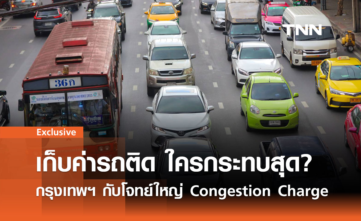 เก็บค่ารถติด แก้รถติดจริงหรือ? กรุงเทพฯ กับโจทย์ใหญ่ Congestion Charge