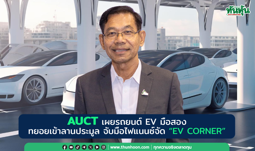 AUCT เผยรถยนต์ EV มือสอง ทยอยเข้าลานประมูล จับมือไฟแนนซ์จัด “EV CORNER”