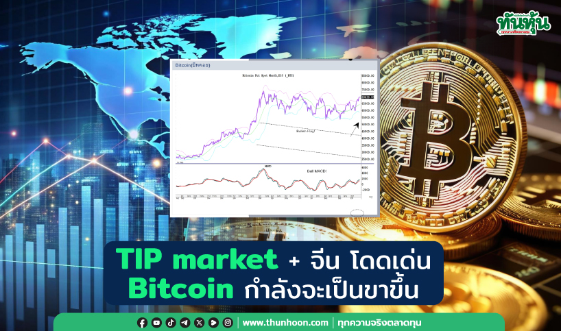 TIP market + จีน โดดเด่น Bitcoin กำลังจะเป็นขาขึ้น