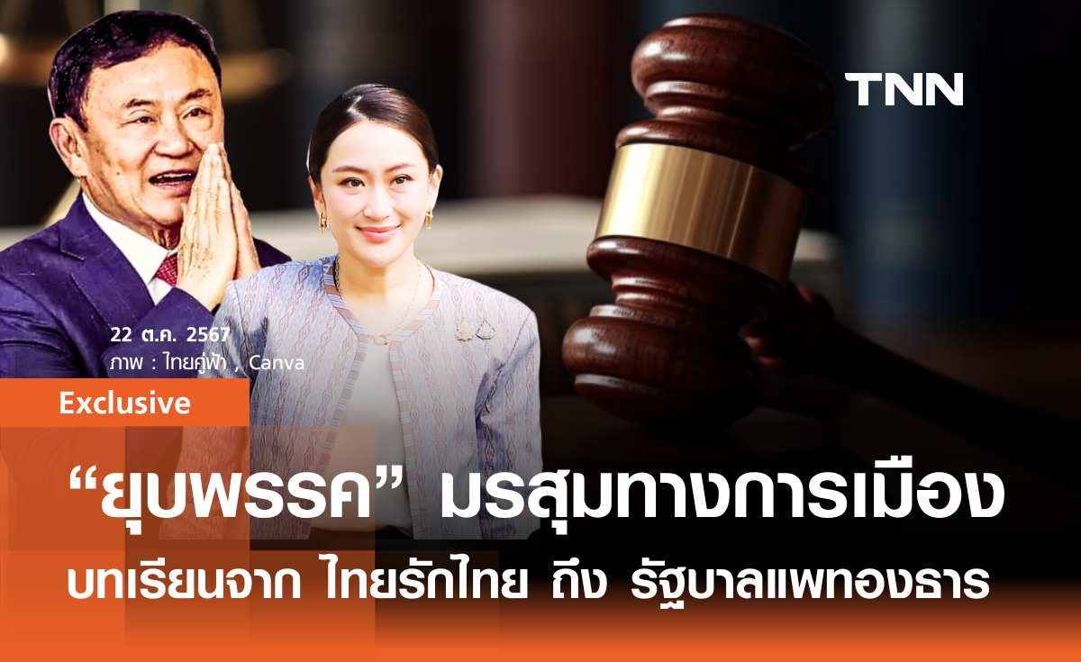 คดียุบพรรค มรสุมทางการเมือง บทเรียนจาก "ไทยรักไทย" ถึง รัฐบาล "แพทองธาร"  : Exclusive Content By วุฒิพันธุ์ เปรมาสวัสดิ์ รองบรรณาธิการ TNN Online