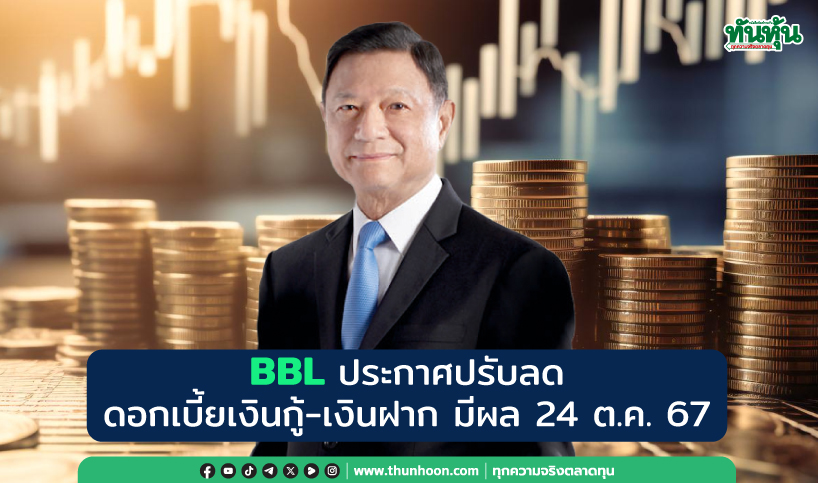 BBL ประกาศปรับลดดอกเบี้ยเงินกู้-เงินฝาก มีผล 24 ต.ค. 67