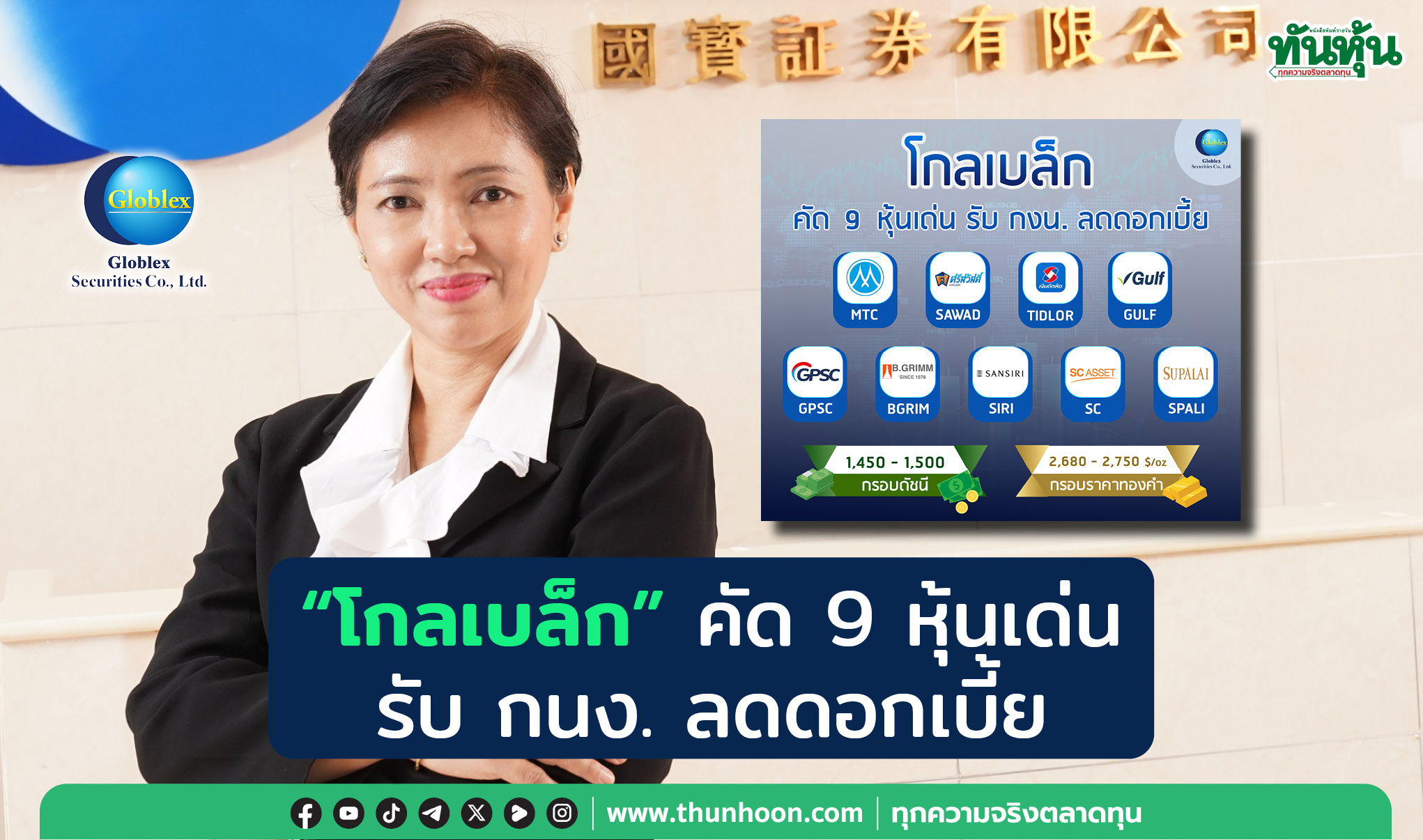 “โกลเบล็ก” คัด 9 หุ้นเด่น รับ กนง. ลดดอกเบี้ย