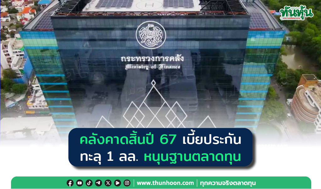 คลังคาดสิ้นปี 67 เบี้ยประกันทะลุ 1 ลล.หนุนฐานตลาดทุน