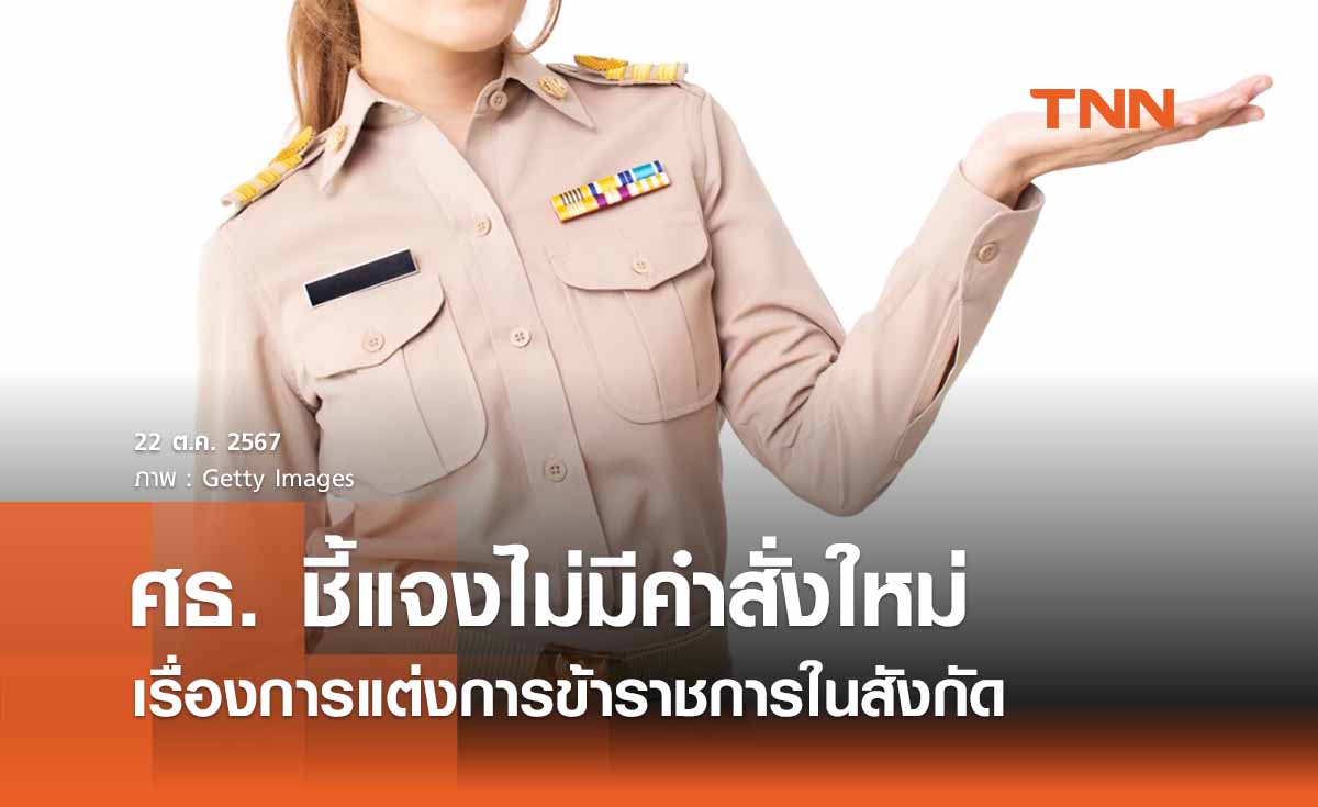 ศธ. แจงไม่มีคำสั่งใหม่ เรื่องการแต่งการข้าราชการในสังกัด