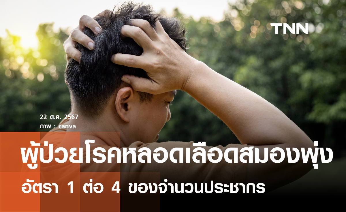 ผู้ป่วยโรคหลอดเลือดสมองพุ่ง อัตรา 1 ต่อ 4 ของจำนวนประชากร