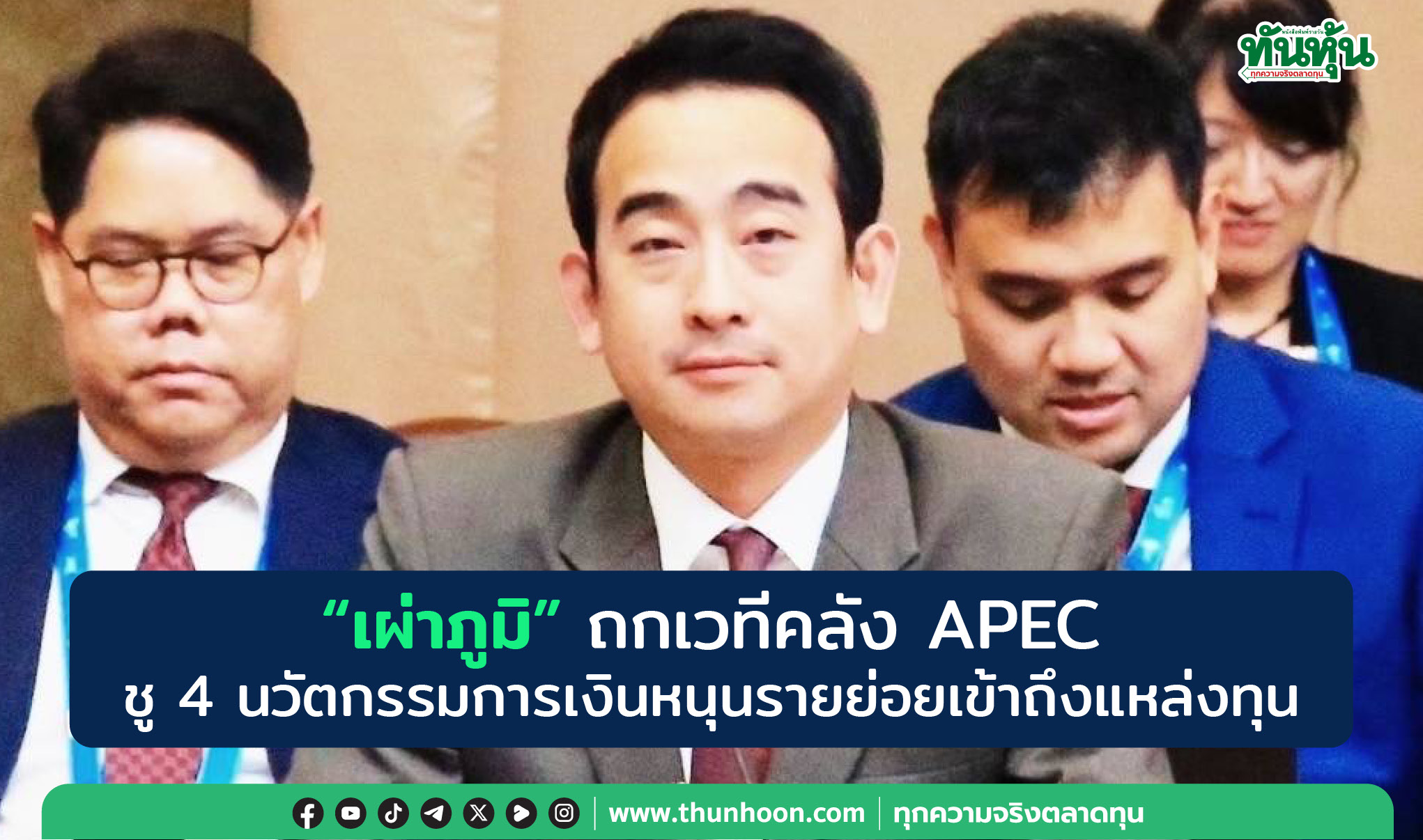 “เผ่าภูมิ”ถกเวทีคลัง APEC ชู 4 นวัตกรรมการเงินหนุนรายย่อยเข้าถึงแหล่งทุน