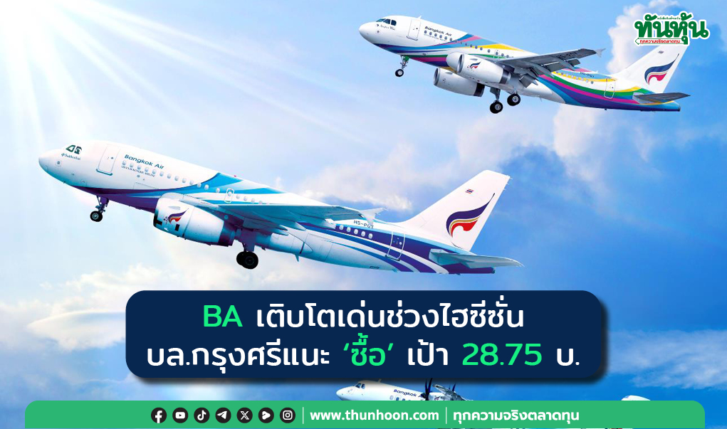 BA เติบโตเด่นช่วงไฮซีซั่น บล.กรุงศรีแนะ"ซื้อ" เป้า 28.75 บ.