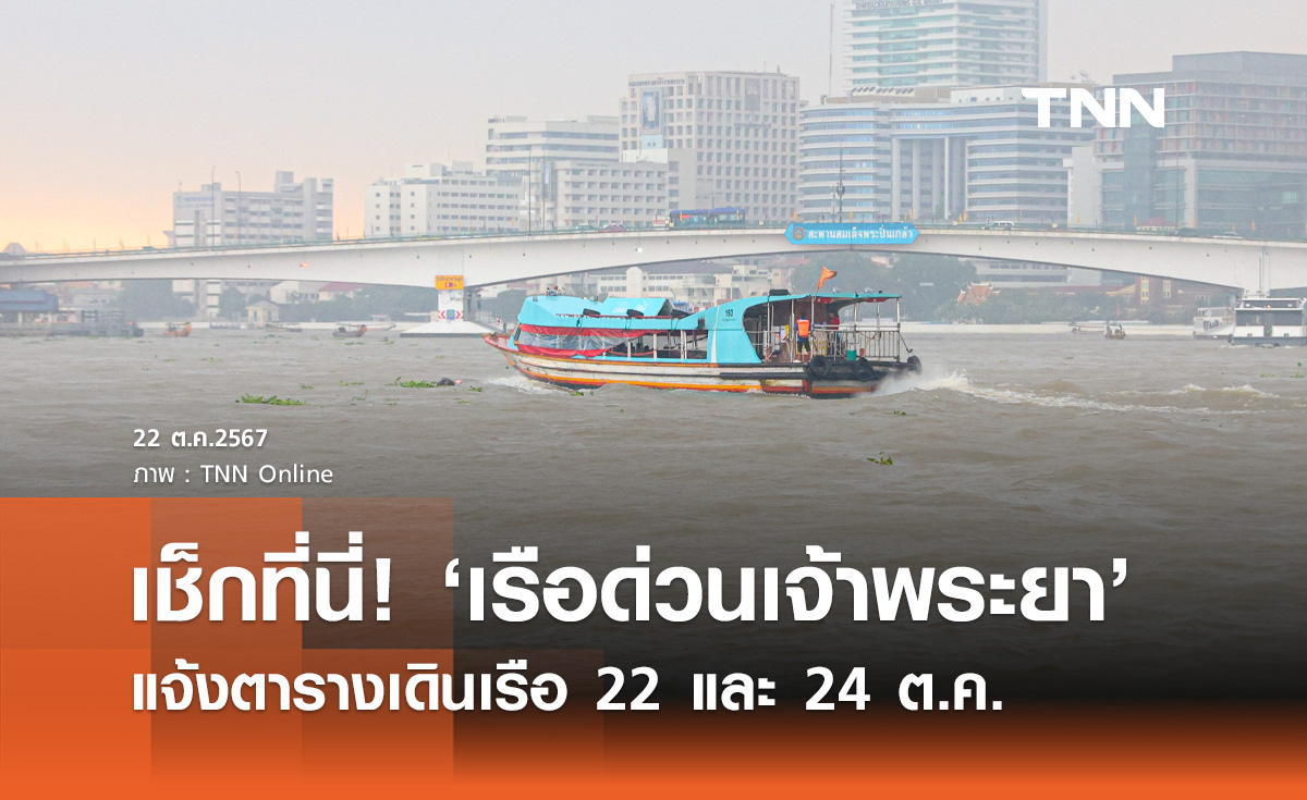 เรือด่วนเจ้าพระยา แจ้งตารางเรือโดยสาร  22 และ 24 ต.ค. เช็กเลยที่นี่