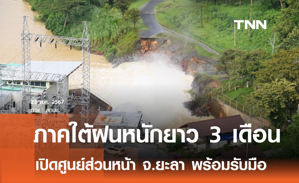 คาดภาคใต้ฝนหนักต่อเนื่องต.ค.- ม.ค.68 เปิดศูนย์ฯส่วนหน้า จ.ยะลา ชี้เป้าจุดเสี่ยง-เตือนภัย