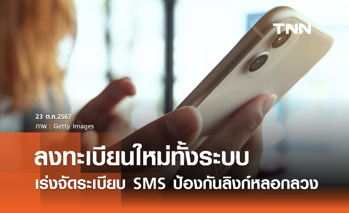 ล้างบาง SMS แนบลิงก์หลอกลวง! เล็งให้ลงทะเบียนใหม่ทั้งระบบ