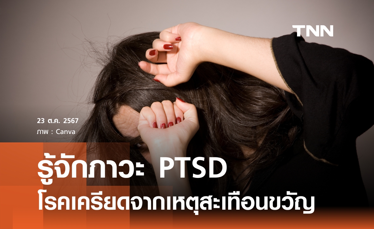 รู้จักโรคเครียดจากเหตุสะเทือนขวัญ หรือ ภาวะ PTSD